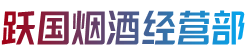 恩施州宣恩县跃国烟酒经营部