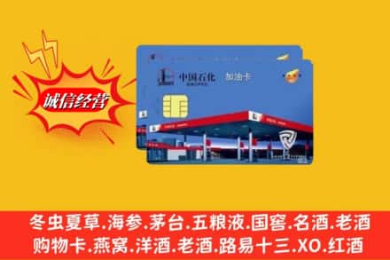 恩施州宣恩县回收加油卡